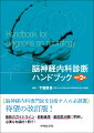 神経内科専門医を目指す人の必読書、待望の改訂版！最新のガイドライン・診断基準・重症度分類に準拠し、必要な知識を１冊で！