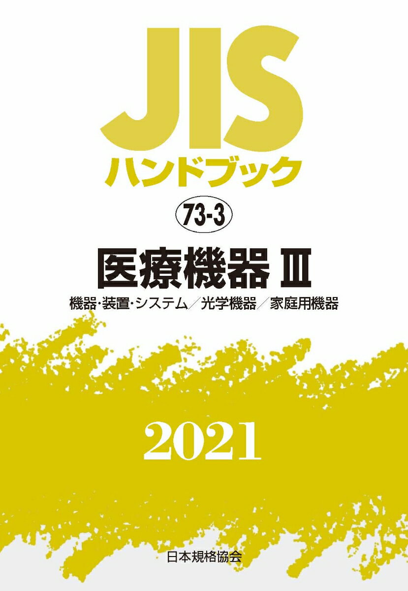 JISハンドブック 73-3 医療機器3[機器・装置・システム／光学機器／家庭用機器] [ 日本規格協会 ]