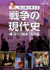 対テロ戦争と新冷戦 （池上彰と考える　戦争の現代史　4） [ 池上　彰 ]