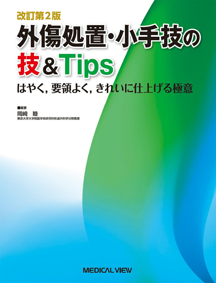 外傷処置・小手技の技＆Tips