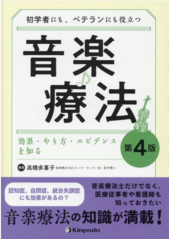 初学者にも、ベテランにも役立つ音楽療法第4版 効果・やり方・エビデンスを知る 