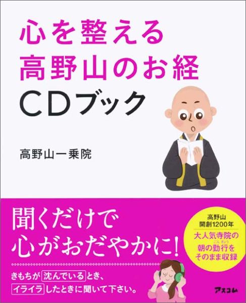 心を整える高野山のお経CDブック [ 一乗院 和歌山県高野町 ]