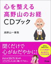 心を整える高野山のお経CDブック 