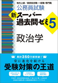 公務員試験　新スーパー過去問ゼミ5　政治学