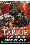 タルキール覇王譚公式ハンドブック