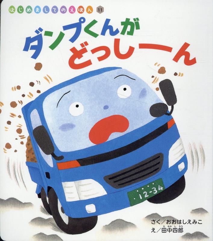 ダンプくんがどっしーん