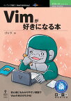 【POD】Vimが好きになる本 （技術の泉シリーズ（NextPublishing）） [ ゴリラ ]