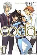 coda（2） （アヴァルスコミックス） [ 壱村仁 ]