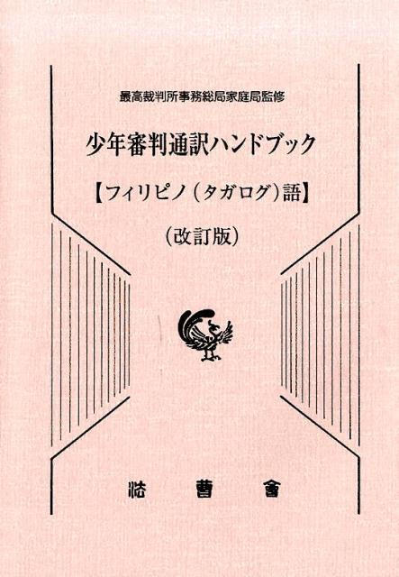 少年審判通訳ハンドブック　フィリピノ（タガログ）語改訂版