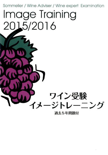 ワイン受験イメージトレーニング（2015／2016）