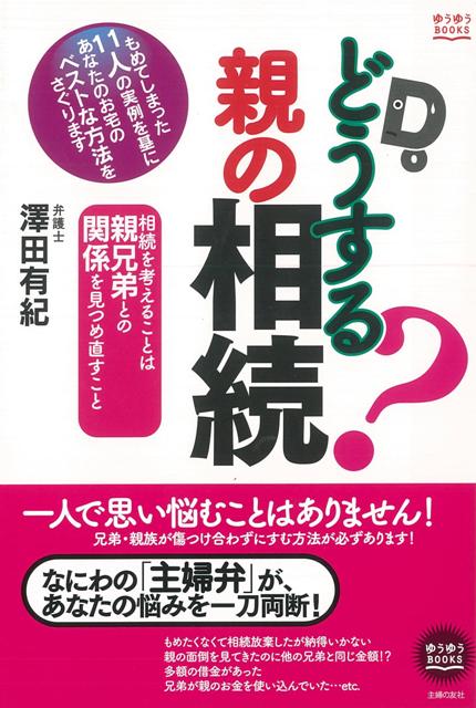 【バーゲン本】どうする？親の相続 （ゆうゆうBOOKS） [ 澤田　有紀 ]のサムネイル