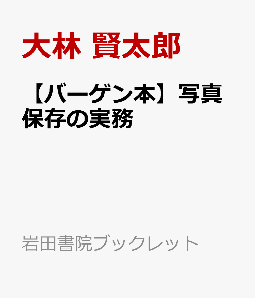 【バーゲン本】写真保存の実務