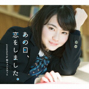 あの日、恋をしました。 presented by 胸キュンスカッと