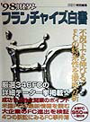 財界フランチャイズ白書（’98）