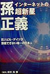 インタ-ネットの超新星孫正義 巨人ビル・ゲイツが無視できない唯一の日本人 [ 清水高 ]
