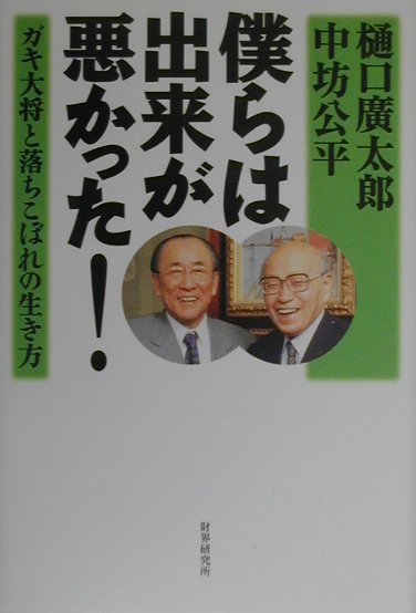 僕らは出来が悪かった！