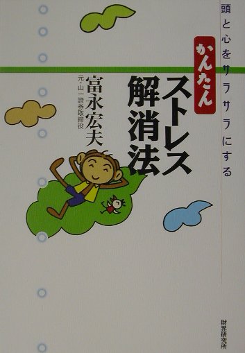 頭と心をサラサラにする 富永宏夫 財界研究所カンタン ストレス カイショウホウ トミナガ,ヒロオ 発行年月：2001年11月 ページ数：118p サイズ：単行本 ISBN：9784879320193 富永宏夫（トミナガヒロオ） 1939年、静岡県袋井市生まれ、磐田南高校、早稲田大学卒業。1963年、山一証券入社、尼崎支店長、投資信託部長、名古屋支店副支店長、梅田支店長などを歴任し、さらに取締役企業公開本部副本部長、取締役大阪店副店長などを務める。1992年、山一証券退社、協立証券常務、オリコン顧問を経て、現在、日本ユニコム株式会社顧問（本データはこの書籍が刊行された当時に掲載されていたものです） ストレス症状／取り越し苦労／MUST人間とWILL人間／脳波の不思議／NHKテレビ出演ー3チャンネル（平成11年5月28日放送）／ストレス解消法ハウツー／3つのリラックス法／体から力を抜く要領／3つの呼吸法／もうひとつのストレス解消法／ウォーキング（歩く）／酒の効用／伝統の味に癒される／趣味に生きる／囲碁三昧／禅との出会い／人生は不真面目にセックスは真面目に／ユーモアの大切さ／妻を語る／ストレスのない社会 本 美容・暮らし・健康・料理 健康 家庭の医学