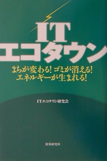 まちが変わる！ゴミが消える！エネルギーが生まれる！ ITエコタウン研究会 財界研究所アイティー エコ タウン アイティー エコ タウン ケンキュウカイ 発行年月：2002年05月 ページ数：241p サイズ：単行本 ISBN：9784879320247 第1章　地球を救え！危機に瀕する「宇宙船地球号」／第2章　循環型社会を目指して／第3章　食品リサイクルの問題点／第4章　食品リサイクルエコ発電（GETS）の仕組み／第5章　エコ発電への道ーエキシーの挑戦／第6章　ITエコタウン構想ーエキシー社長・藤原伝夫氏に聞く／第7章　資料編ー循環型社会形成推進基本法 新しい産業が生まれ、雇用が増える！エキシーの生ゴミ発電と工業用携帯電話を駆使した、新しいまちづくりを紹介。 本 科学・技術 工学 建設工学 科学・技術 建築学
