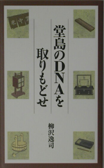 Industries - 堂島のDNAを取りもどせ [ 柳沢逸司 ]
