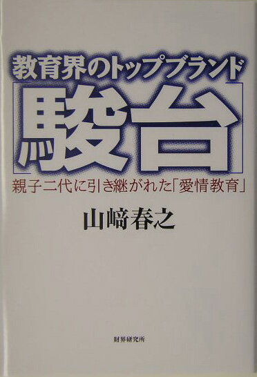 教育界のトップブランド『駿台』