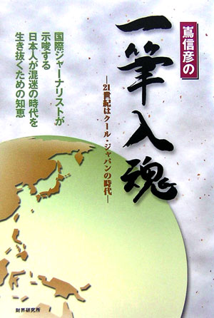 嶌信彦の一筆入魂 21世紀はク-ル・ジャパンの時代 [ 嶌信彦 ]