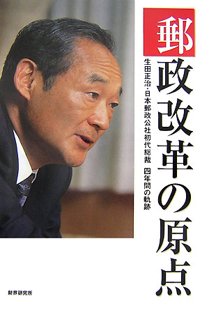 郵政改革の原点 生田正治・日本郵政公社初代総裁4年間の軌跡 [ 財界編集部 ]のサムネイル