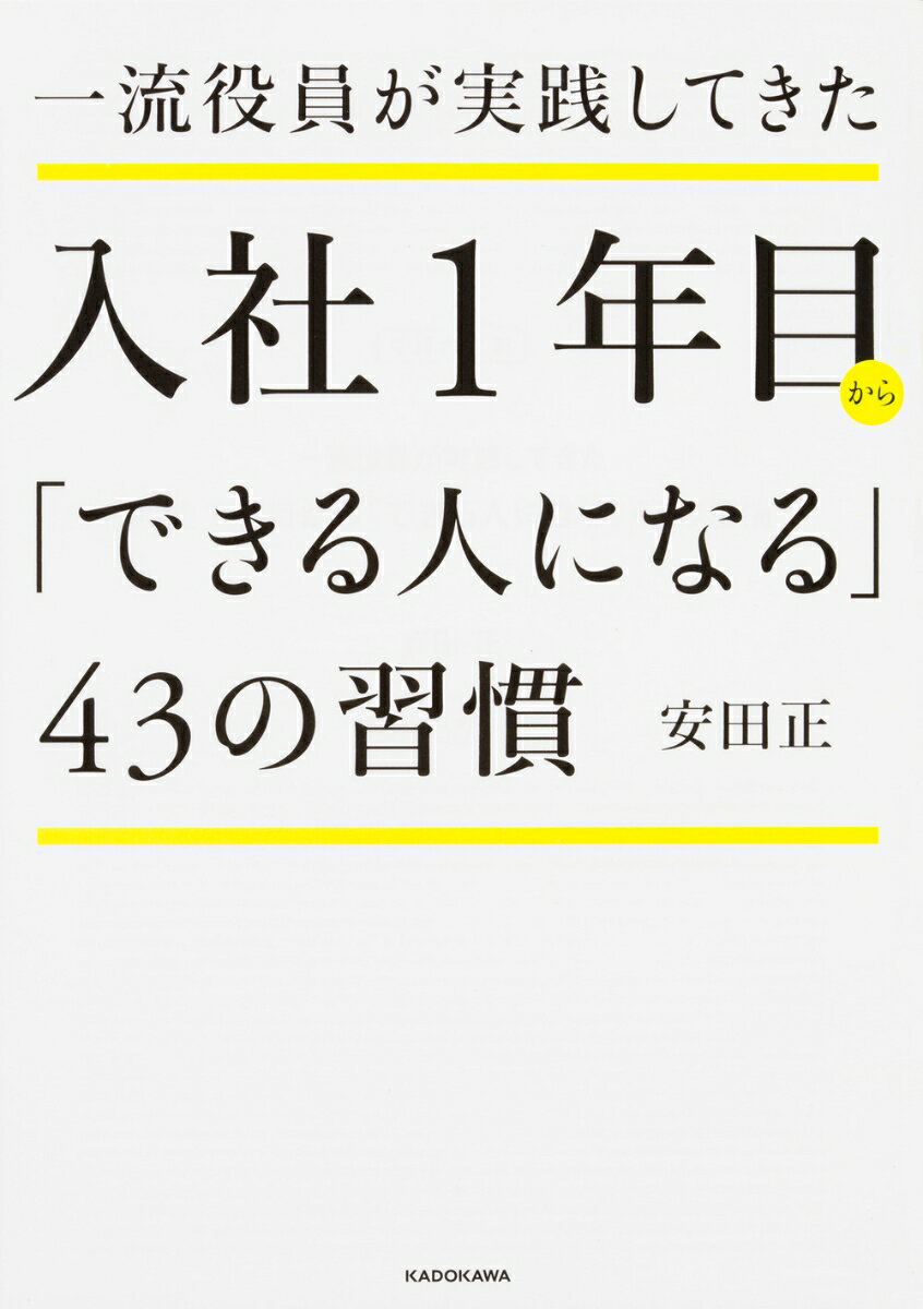 一流役員が実践してきた　入社1年目から「できる人になる」43の習慣