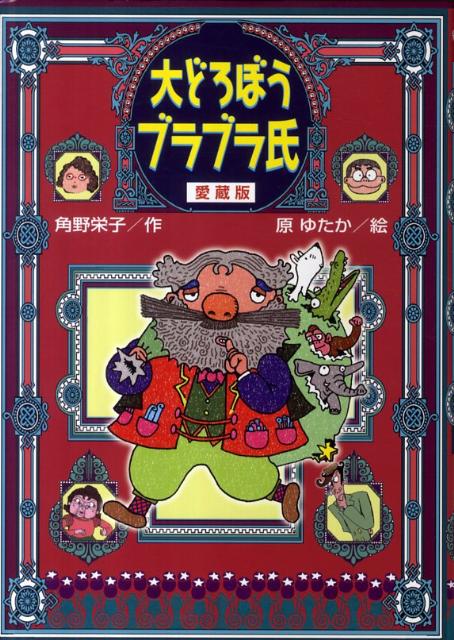 大どろぼうブラブラ氏愛蔵版