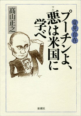 変見自在　プーチンよ、悪は米国に学べ