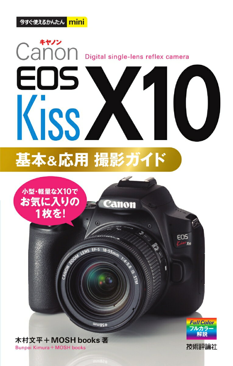 今すぐ使えるかんたんmini Canon EOS Kiss X10 基本＆応用 撮影ガイド 木村文平＋MOSH books