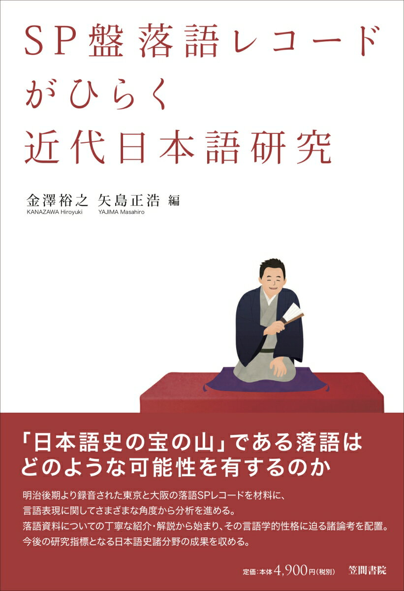 SP盤落語レコードがひらく近代日本語研究 [ 金澤裕之・矢島正浩 ]