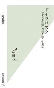 ドイツリスク 「夢見る政治」が引き起こす混乱 （光文社新書） [ 三好範英 ]