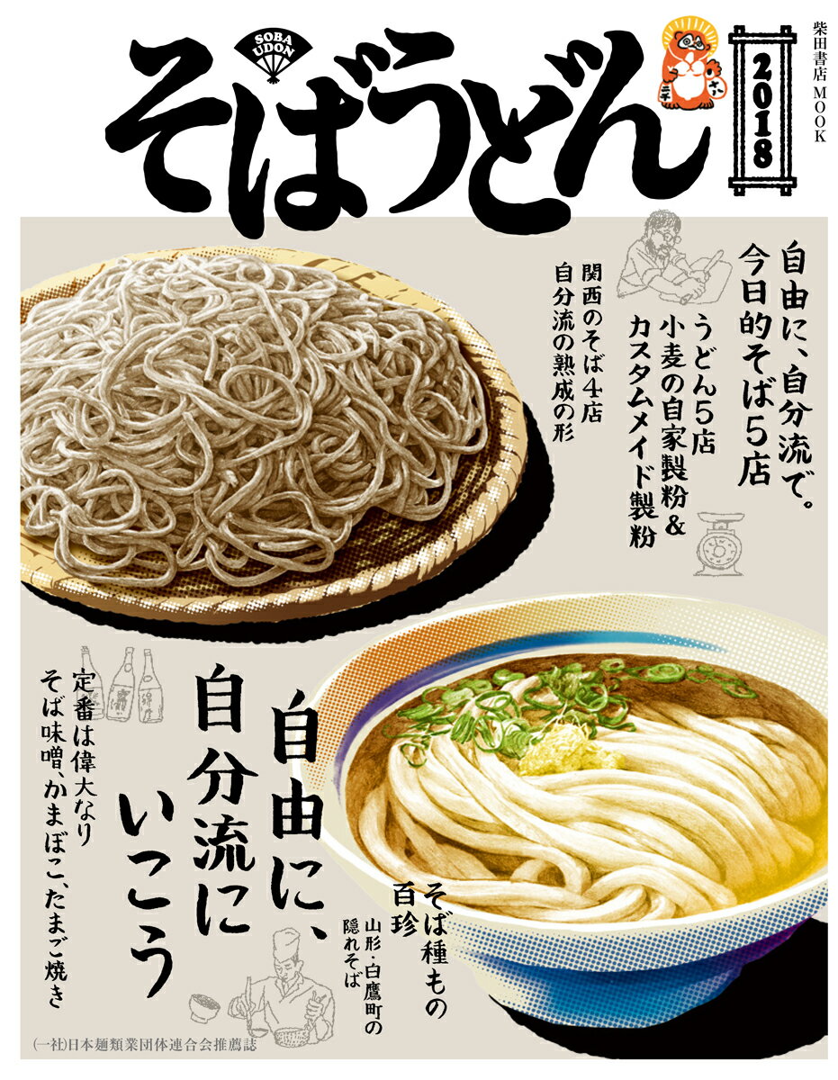 そばうどん2018 （柴田書店MOOK） [ 柴田書店 ](3)