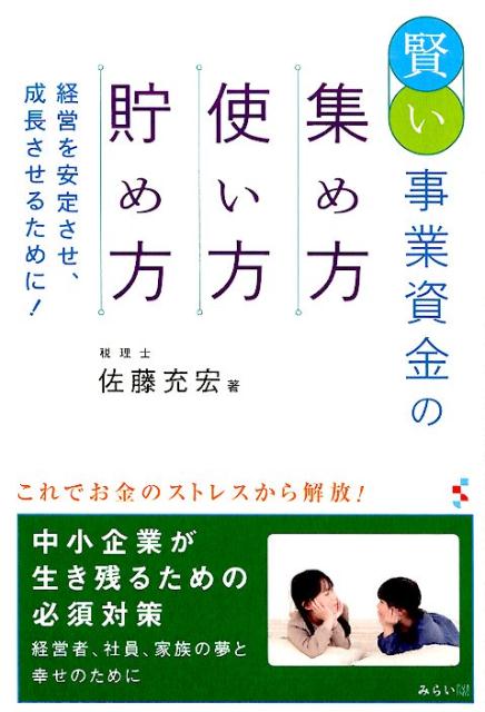 賢い事業資金の集め方・使い方・貯め方 経営を安定させ、成長させるために！ [ 佐藤充宏 ]