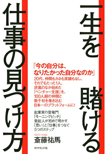 斎藤祐馬 ダイヤモンド社イッショウヲカケルシゴトノミツケカタ サイトウユウマ 発行年月：2016年08月26日 予約締切日：2016年08月25日 サイズ：単行本 ISBN：9784478068793 斎藤祐馬（サイトウユウマ） トーマツベンチャーサポート株式会社事業統括本部長。公認会計士。1983年生まれ。2006年、公認会計士試験に合格し、監査法人トーマツ（現・有限責任監査法人トーマツ）入社。2010年、トーマツ内で休眠していたトーマツベンチャーサポート株式会社（略称TVS）の再立ち上げに参画する。2013年4月より、現在は「起業家の登竜門」と呼ばれるようになった「モーニングピッチ」を仲間とともにスタート（本データはこの書籍が刊行された当時に掲載されていたものです） 第0章　ミッションは、歩んできた人生のなかにある／第1章　ミッションを定めるー自分が「登るべき山」を見つける／第2章　マインドを磨くー自分の人生を本気で生きる「覚悟」を決める／第3章　ビジネスモデルをつくるーミッションを事業に変えて「未来のニーズ」を証明する／第4章　ネットワークをつくるー「ストーリー」をひたすら語りつづけて人を巻き込む／第5章　チームをつくるーミッション志向の仲間を集めて加速度的に成長する 「今の自分は、なりたかった自分なのか」20代。仲間もカネも実績もなし。それでもたった1人、逆風のなか始めた「ベンチャー支援」を、100人超の仲間と数千社を巻き込む日本一のプラットフォームに！起業家の登竜門「モーニングピッチ」発起人が初めて明かす「思い」と「仕事」をつなぐ5つのステップ。 本 人文・思想・社会 宗教・倫理 倫理学 美容・暮らし・健康・料理 生き方・リラクゼーション 生き方