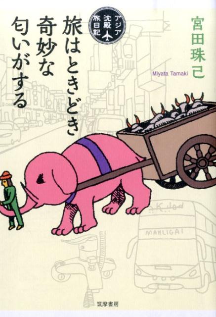 旅はときどき奇妙な匂いがする