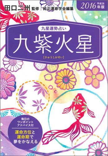九星運勢占い（平成28年版　〔9〕）