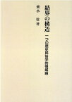 OD＞結界の構造新装版 一つの歴史民俗学的領域論 [ 垂水稔 ]