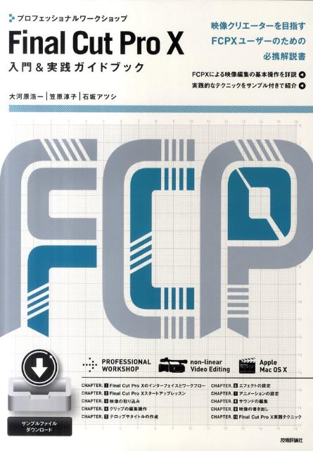 プロフェッショナルワークショップFinal　Cut　Pro　10（テン）入門＆実