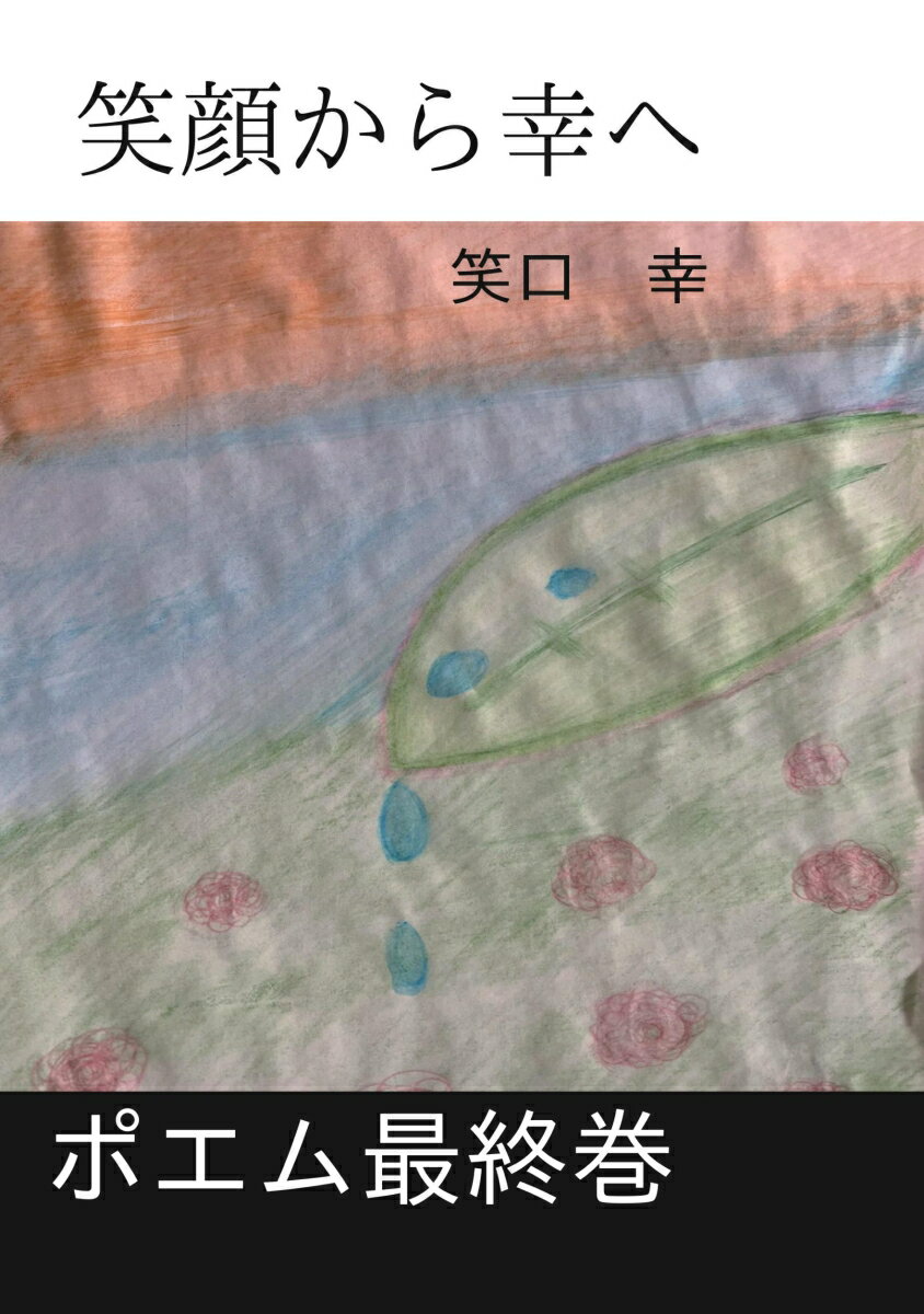 【POD】笑顔から幸へ [ ワライグチ ]