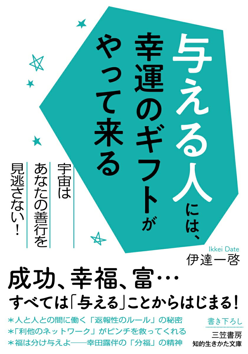 与える人には、幸運のギフトがやって来る