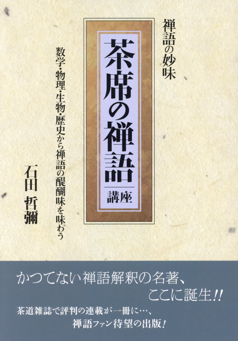 茶席の禅語講座