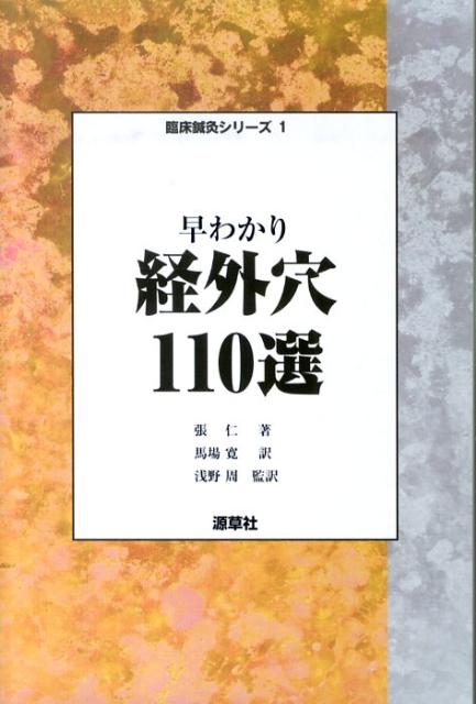 本書が取上げるのは「穴」。古今の膨大な経外穴２０００穴余りから１１０穴を選び出し、部位・操作法・臨床での使用法など項目別に詳解。特に操作方法と臨床効果の再現性に重点を置いている。重要な経外穴が把握でき、情報が引き出しやすい、臨床に役立つ一冊。