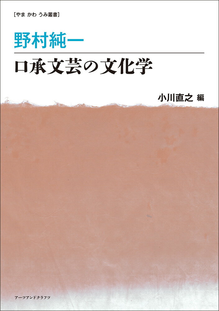 河童火やろう（昔話）、ユングトゥ（沖縄歌謡）、伊曾保物語（仮名草子）、言語文化と「語り」の相関を切り開く。「口承文芸」研究の第一人者が現場から築いた「昔話研究」の新たな道筋。