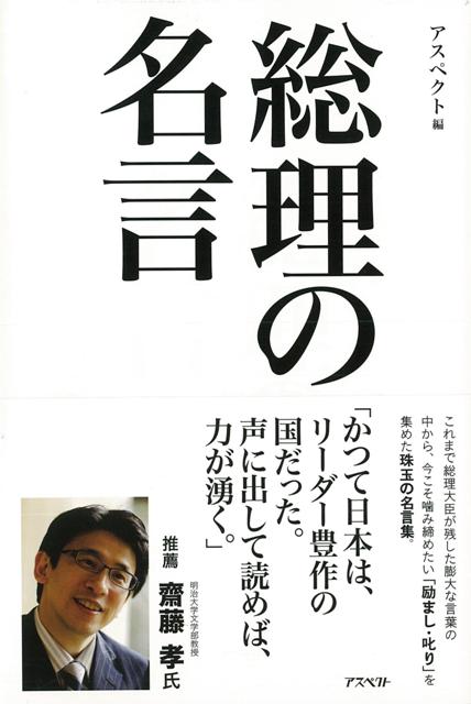 【バーゲン本】総理の名言