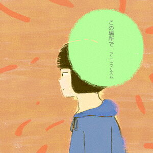 この場所で
