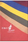 日本の色