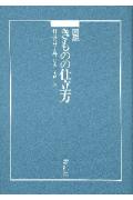 図説きものの仕立方