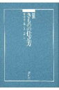 図説きものの仕立方 [ 村林益子 ]