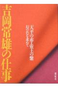 吉岡常雄の仕事